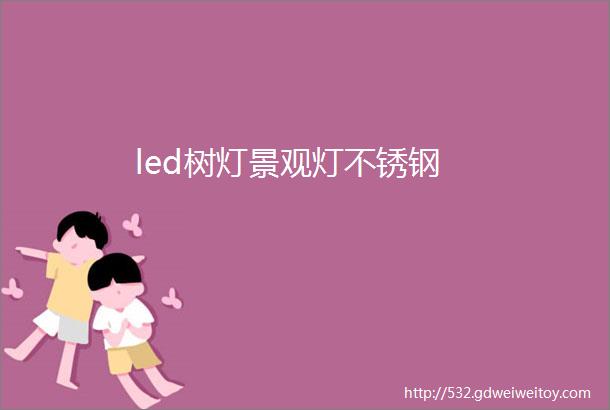 led树灯景观灯不锈钢