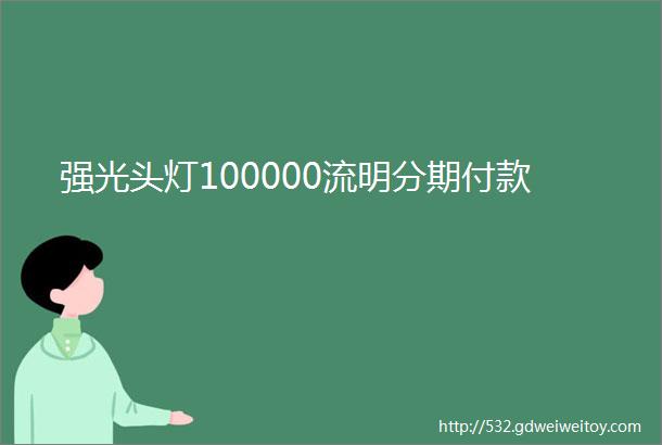 强光头灯100000流明分期付款