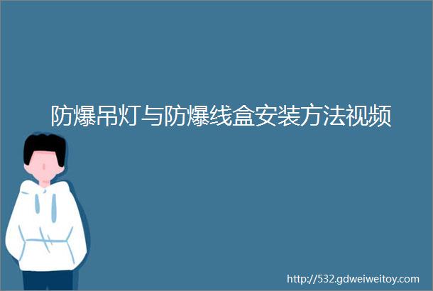 防爆吊灯与防爆线盒安装方法视频