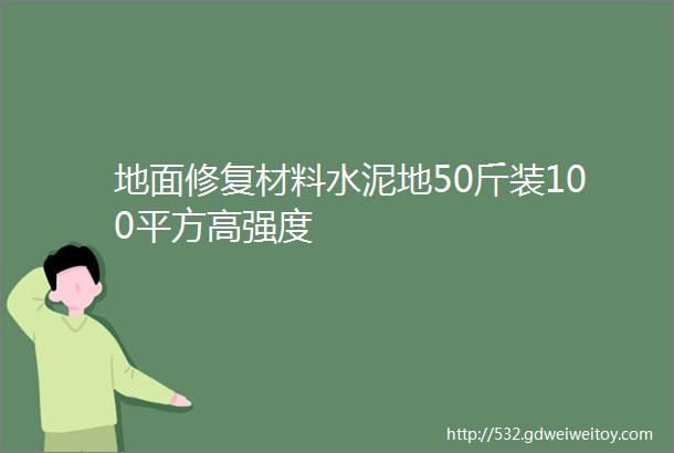 地面修复材料水泥地50斤装100平方高强度